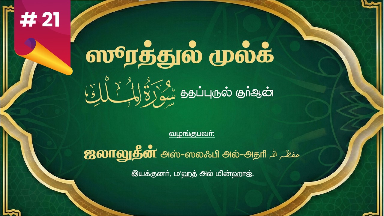 21/32 | ஆயத் 20 | ஸுரத்துல் முல்க் |  உஸ்தாத் ஜலாலுதீன் அல்-அதரி