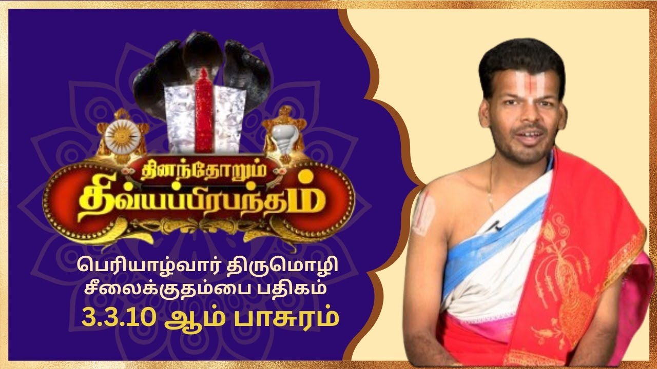 பெரியாழ்வார் திருமொழி சீலைக்குதம்பை பதிகம் 3.3.10ஆம் பாசுரம் | Alwar Pasuram | Ep 574