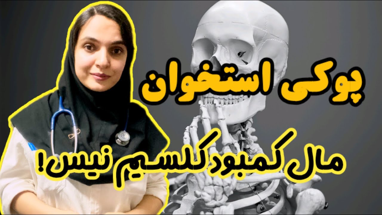 پوکی استخوان | پیشگیری و درمان | شیر و لبنیات خوردم اما پوکی استخوان گرفتم