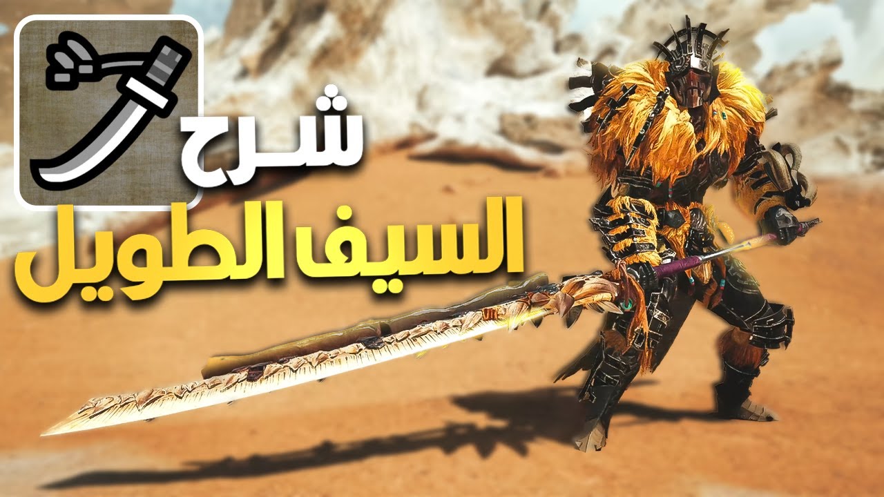 Monster hunter wilds 🦖 شرح طريقة استخدام السيف الطويل