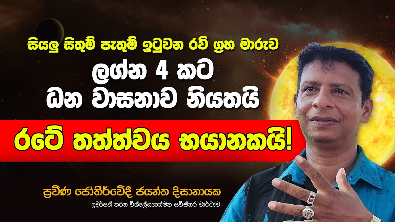 මේ රවි මාරුව අති බලවත් වෙනවා | මේ ලග්න හිමියන්ට බඹරෙ වැල්ලෙත් කැරකෙනවා ලග්න 12ටම බලපාන හැටි හරියටම