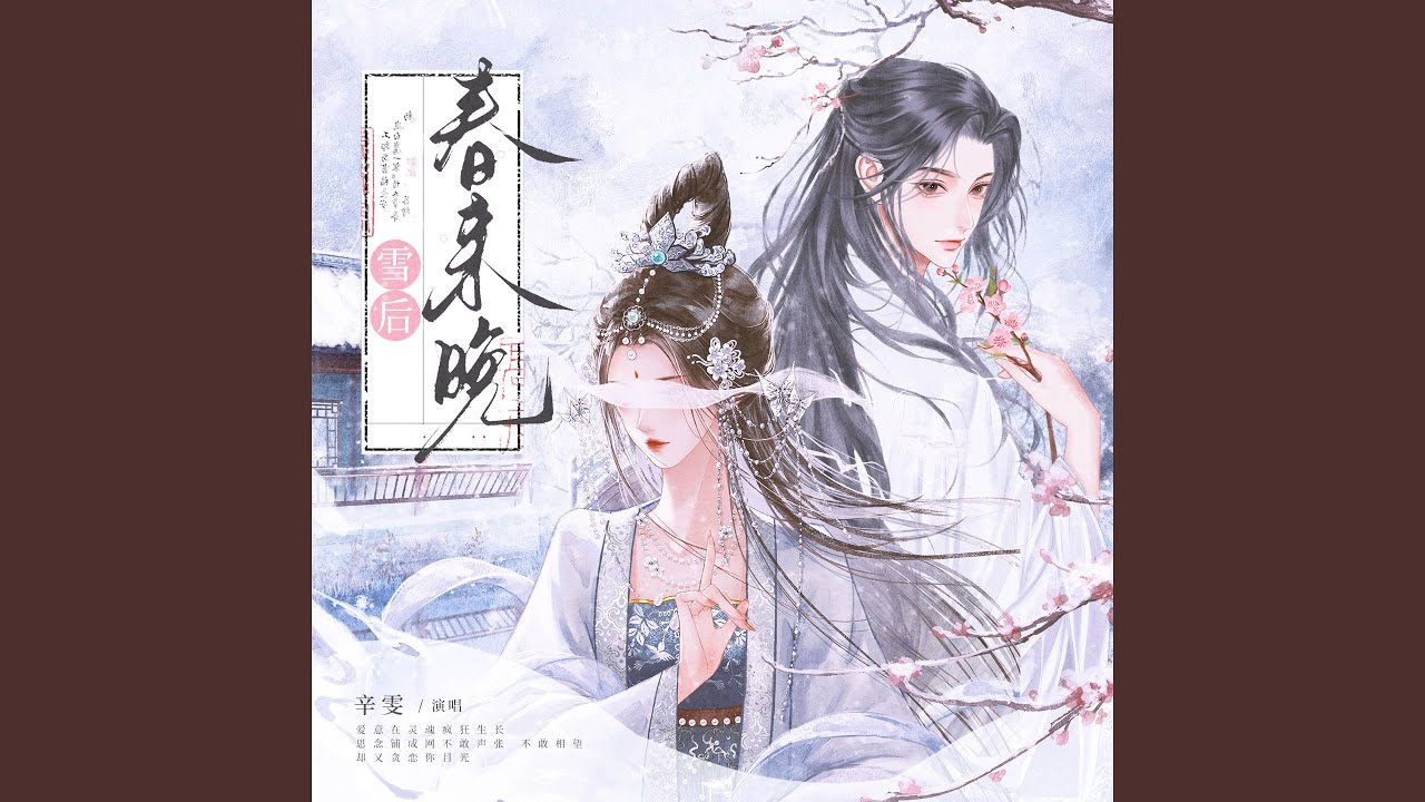 雪后春来晚