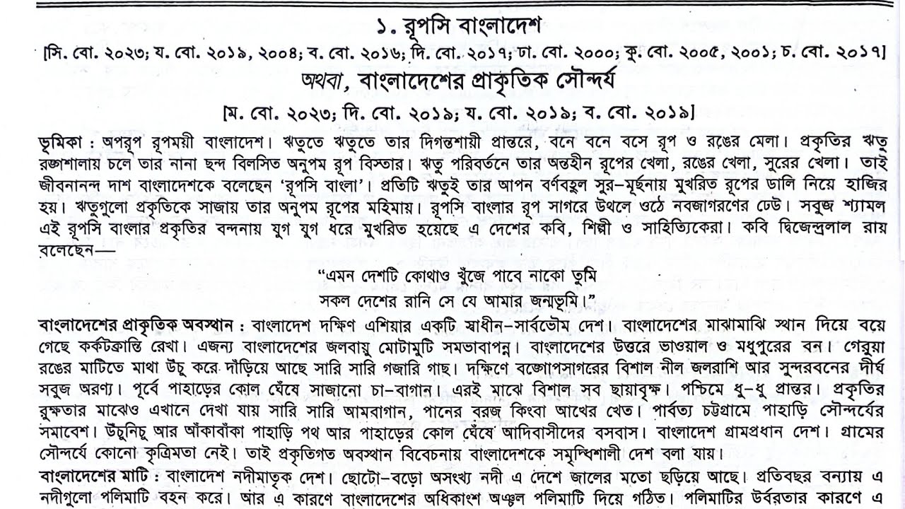 বাংলাদেশের প্রাকৃতিক সৌন্দর্য রচনা || রূপসী বাংলাদেশ রচনা