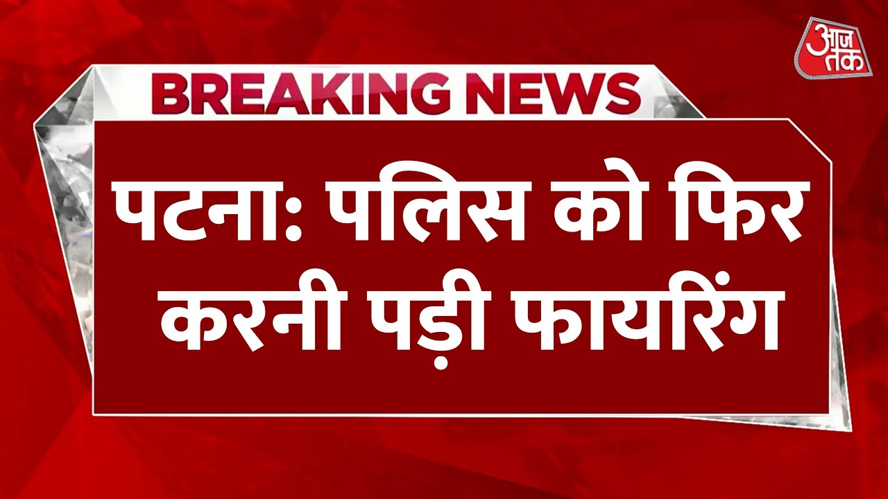 Patna Violence Updates: Patna में 24 घंटे बाद भी हालात पर काबू नहीं | Bihar Police | Latest News