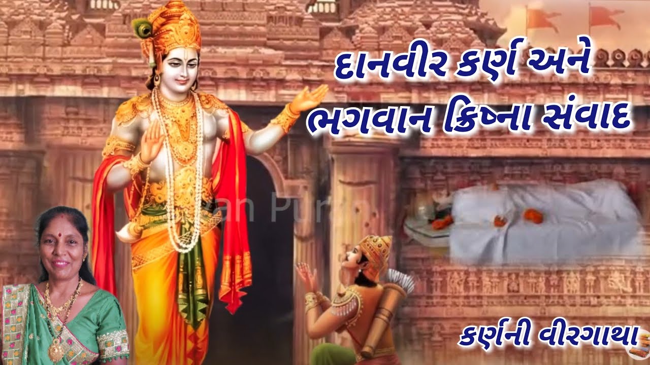 New Kirtan -દાનવીર કર્ણ અને ભગવાન ક્રિષ્ના સંવાદ(લખેલું છે)- danveer karn kahani - karn Dah Sanskar