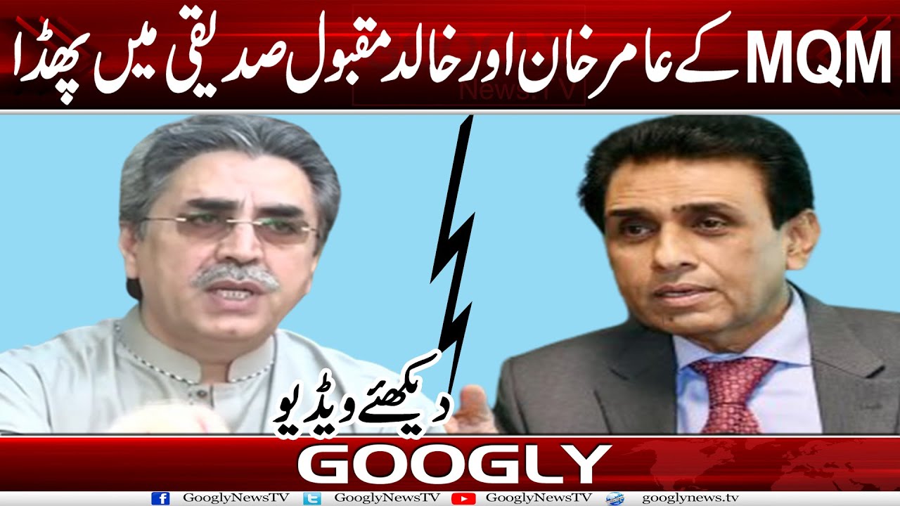 MQM Kai Amir Khan Aur Khalid Maqbool Siddiqi Mein Phadda | Googly News TV