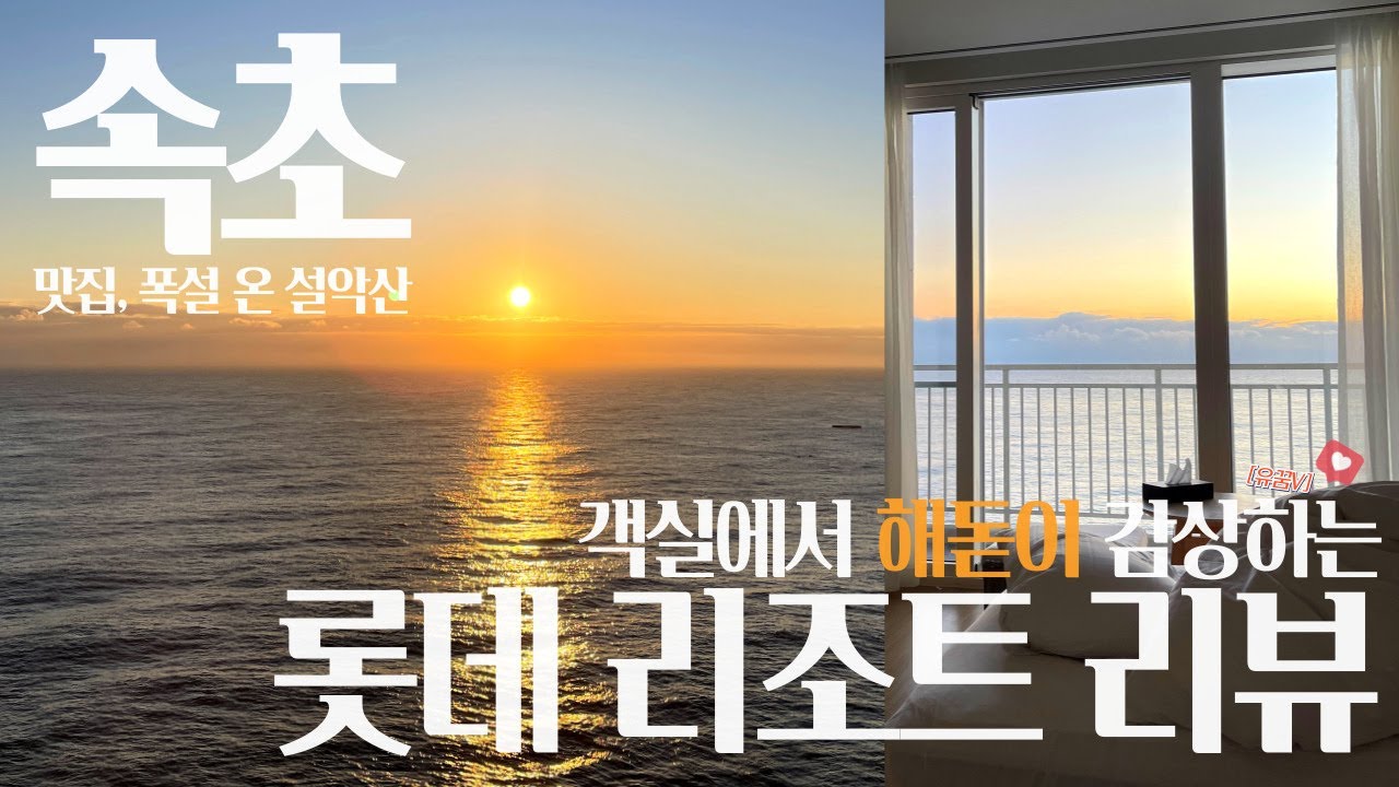 속초여행｜롯데 리조트 호텔형 객실 리뷰(바다 전망, 조식, 시설 등)｜맛집(만석 닭강정, 막걸리빵, 백촌 막국수)｜폭설 온 설악산