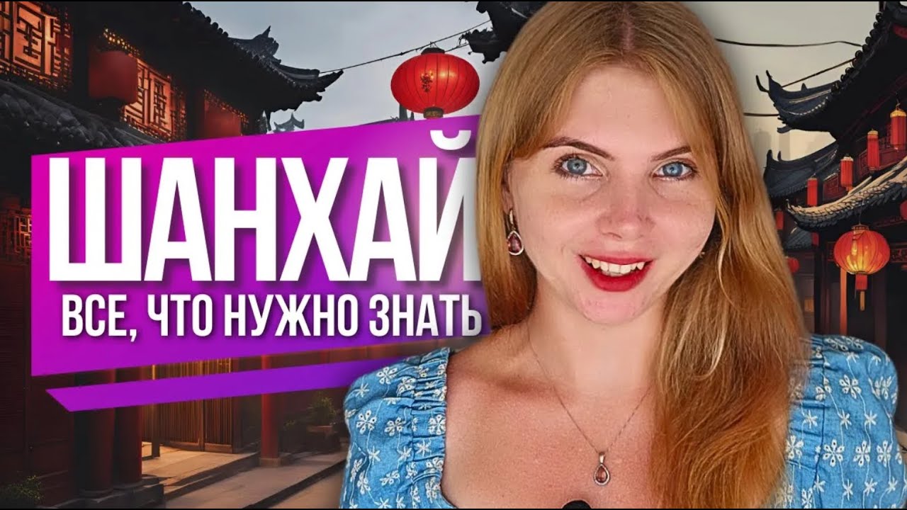 Поездка в ШАНХАЙ. Все, что нужно знать. Виза, транспорт, метро, районы, отель, что посмотреть.