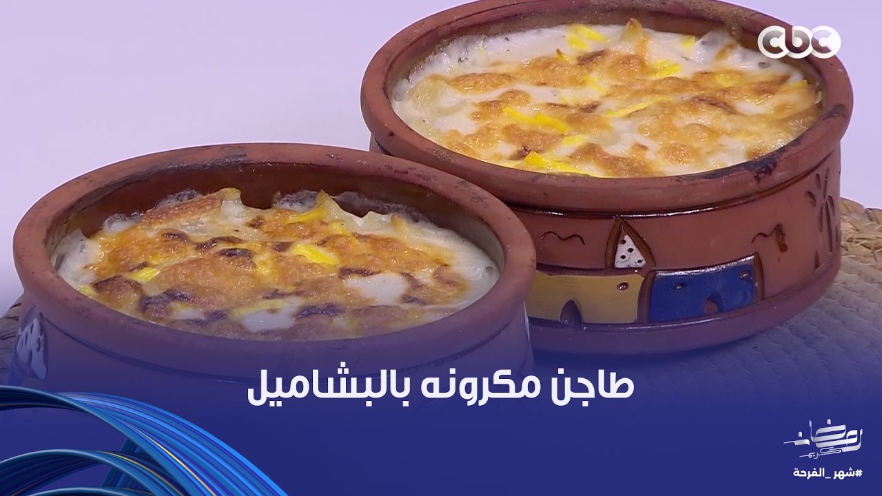 على قد الإيد | لعشاق المكرونة البشاميل شوفوا جمالها بطريقة الشيف نجلاء الشرشابي