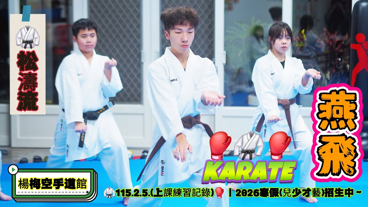 楊梅空手道館｜🥋〔🈳️手道👊燕飛👊〕🥊學曜🆚️書立🥊🆚️靚昀🥊｜Yangmei Karate：🧧2026(🐎COME馬🐎)駿馬奔騰/春節特輯影片｜#Karate #空手道 #形 #燕飛