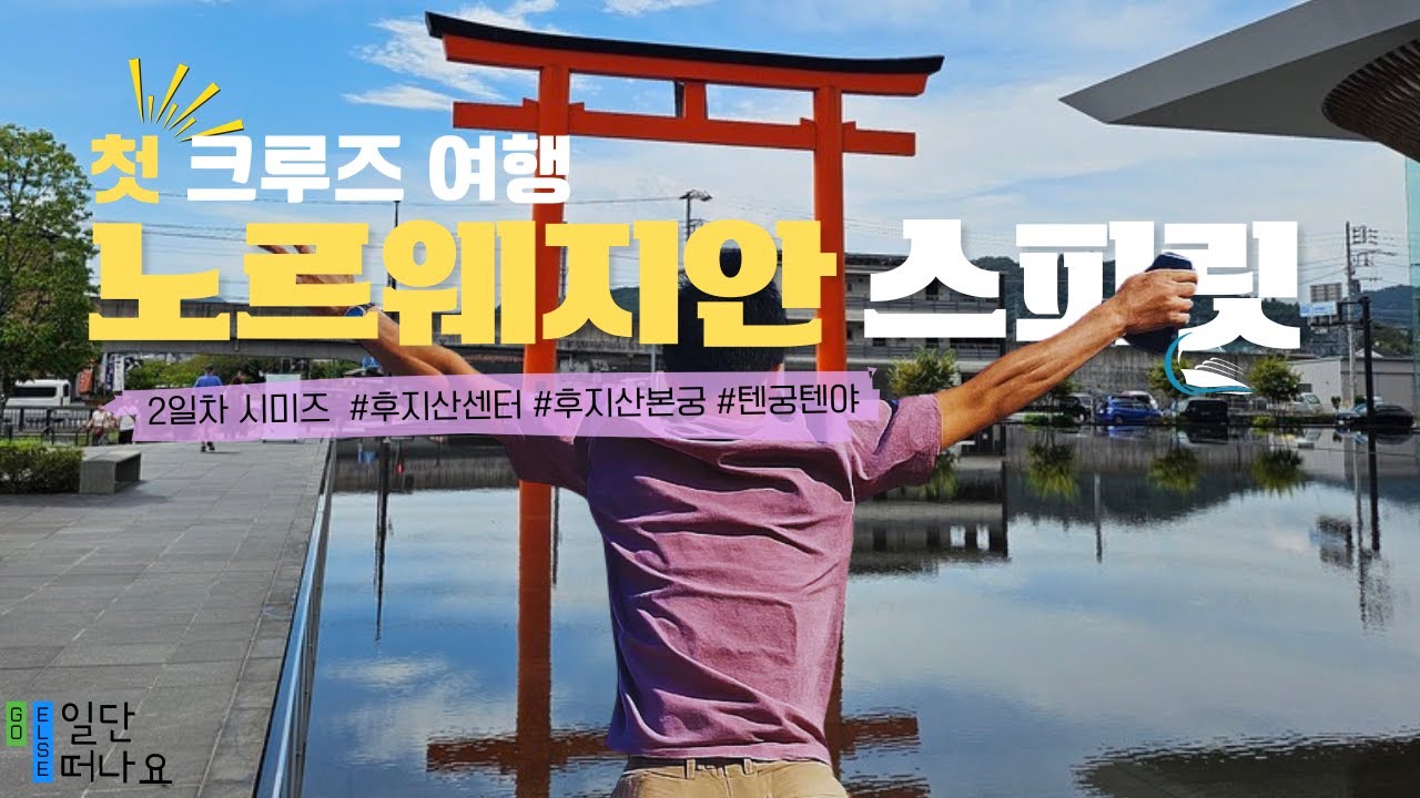 노르웨지안 스피릿 2일차 -시미즈 🇯🇵🥢 렌터카로 편하게 즐기기! 내 인생 최고의 후지산을 만났다 #후지산 #토요다렌터카야리스 #텐야텐동 #NCL #Spirit #norwegian