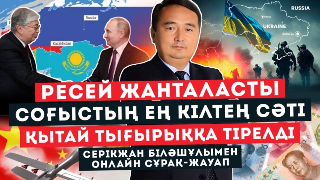 РЕСЕЙ ЖАНТАЛАСТЫ/ СОҒЫСТЫҢ ЕҢ КІЛТЕҢ СӘТІ/ ҚЫТАЙ ТЫҒЫРЫҚҚА ТІРЕЛДІ/Серікжан Біләшұлымен ОНЛАЙН