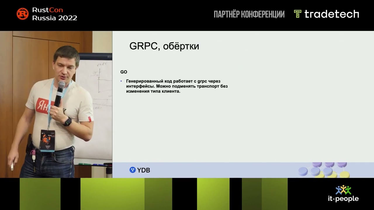 Как я писал клиента для YDB на Rust, сравнение с Go. Тимофей Кулин