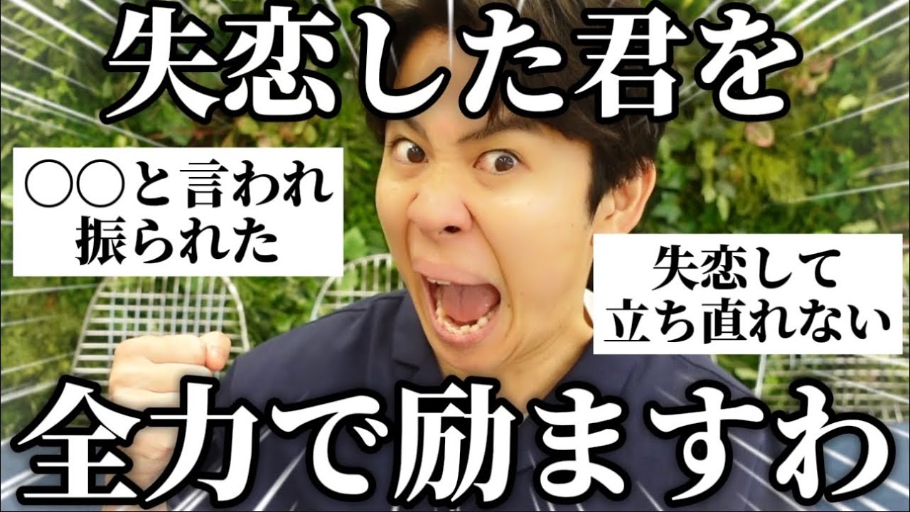 【お悩み相談】失恋して落ち込んでる方をフルテンションで応援しといた◎