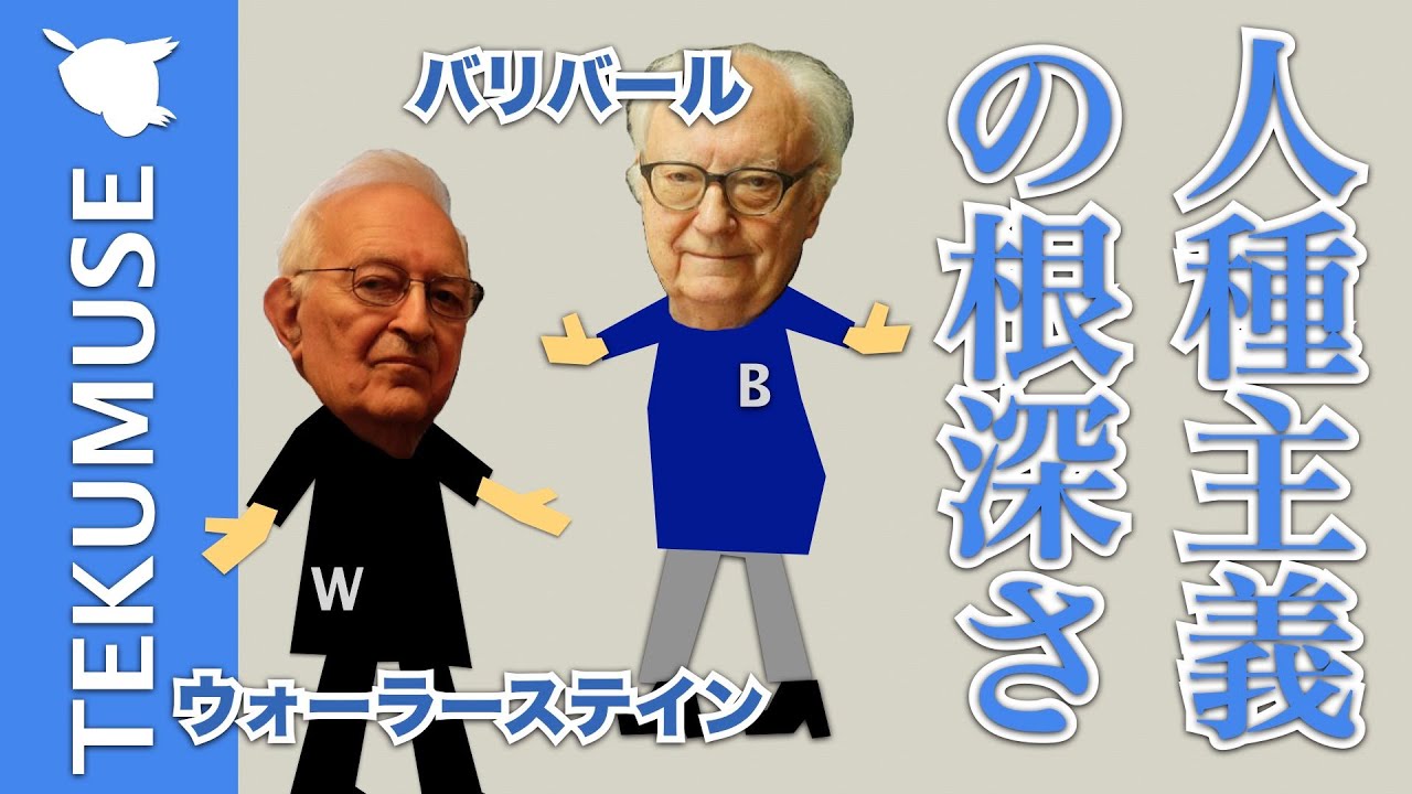 「人種主義の根深さ」