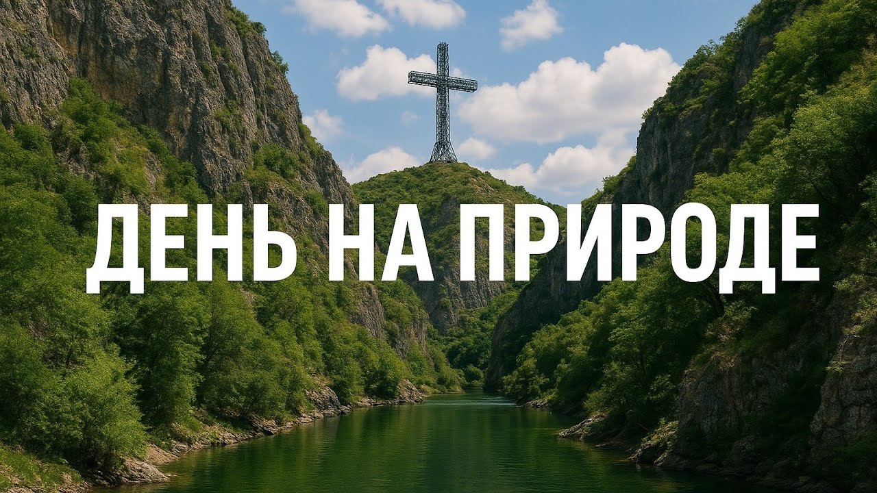 Природа Македонии (Каньон Матка и ещё) / Nature of North Macedonia
