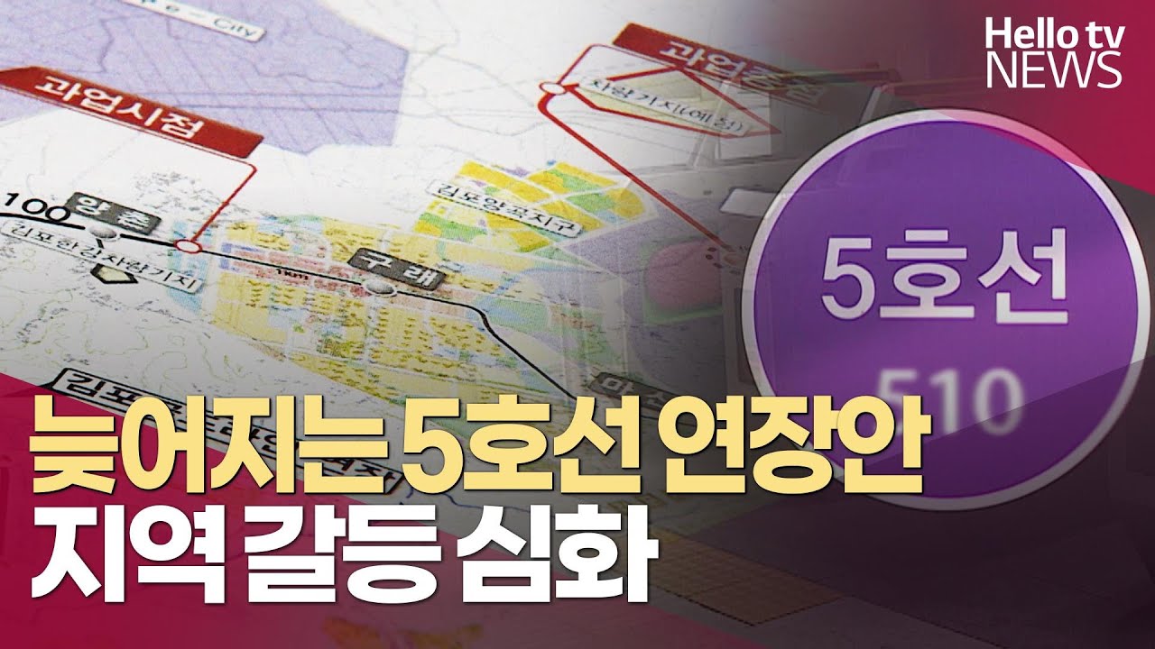 늦어지는 5호선 연장 노선 발표… 지역 갈등 심화