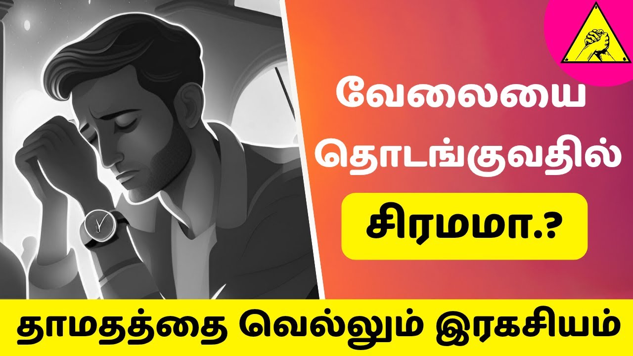 யோசித்துக் கொண்டே 🤔 இருக்காதே.! தாமதத்தை வெல்லும் 4 இரகசியங்கள் 💥 | how to overcome procrastination