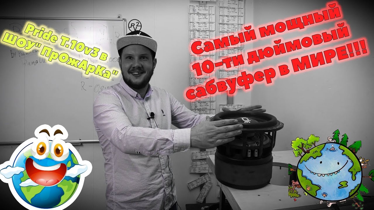 Самый мощный 10-ти дюймовый сабвуфер в МИРЕ! Pride T.10v3 в ШОУ 