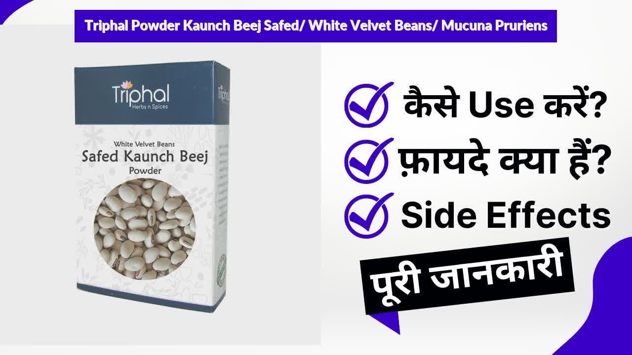 Triphal Powder Kaunch Beej Safed- White Velvet Beans- Mucuna Pruriens Uses in Hindi | Side Effects |