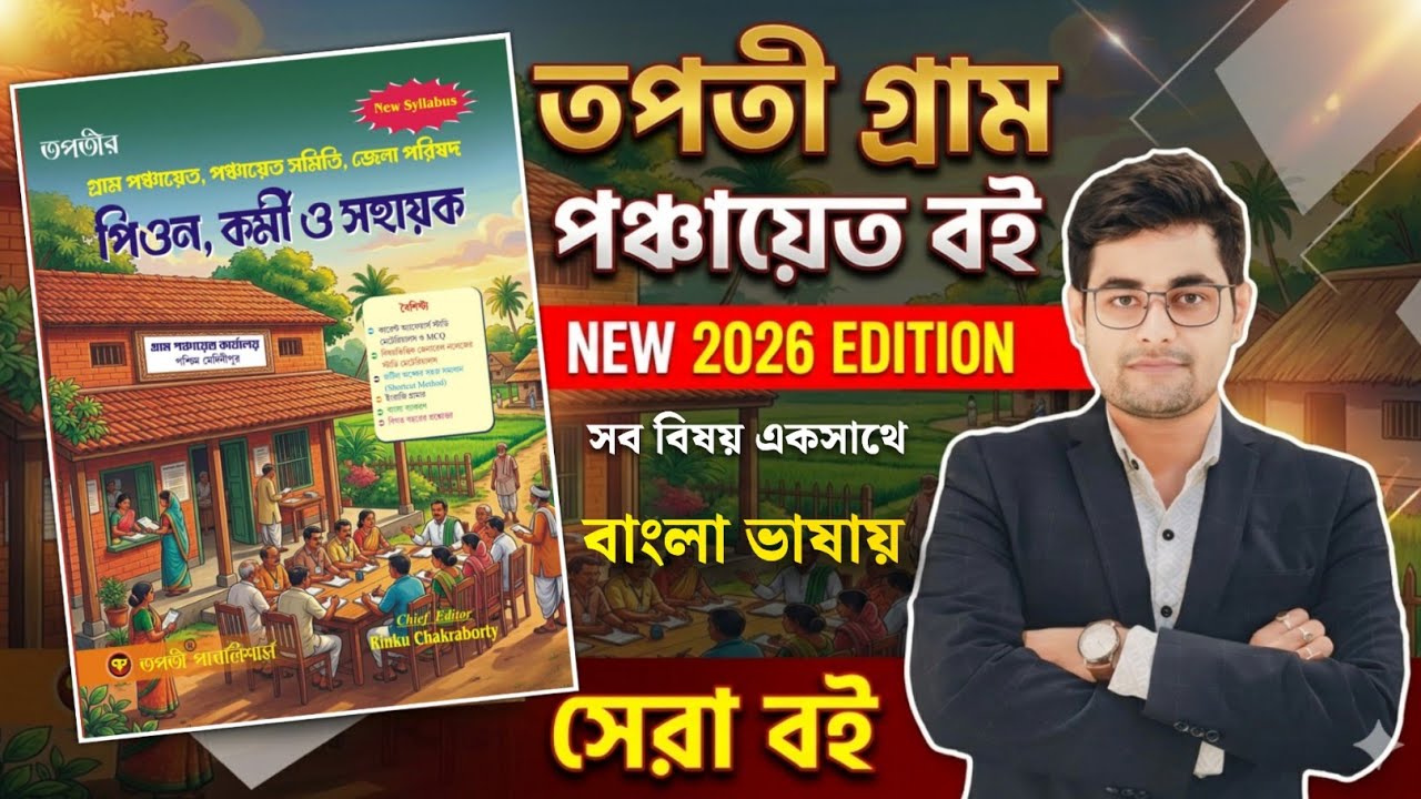 🔥তপতী Gram Panchayat Book 2026 Edition | WB Gram Panchayat Exam Best Book | Panchayat Exam Best Book