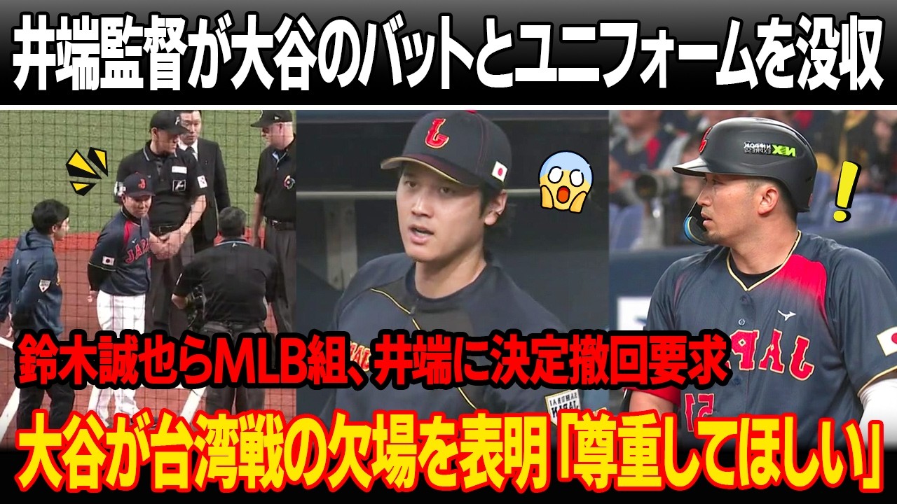 2戦ノーヒットの後、井端監督が大谷のバットとユニフォームを没収！吉田正尚、鈴木誠也らMLB組が井端に決定撤回を要求！大谷が台湾戦の欠場を表明「俺は尊重してほしい」