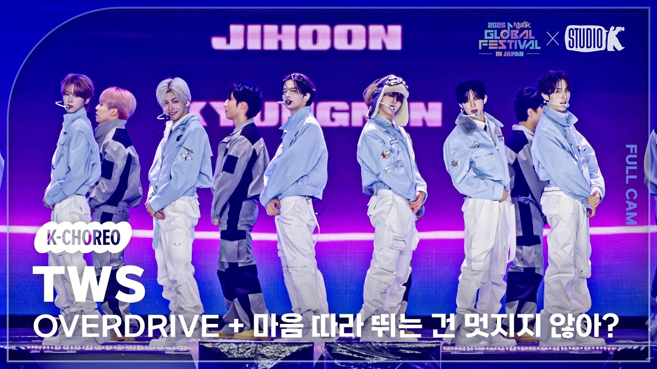 [K-Choreo 4K] 투어스 직캠 'OVERDRIVE + 마음 따라 뛰는 건 멋지지 않아?' (TWS Choreography) @뮤직뱅크글로벌페스티벌 251230