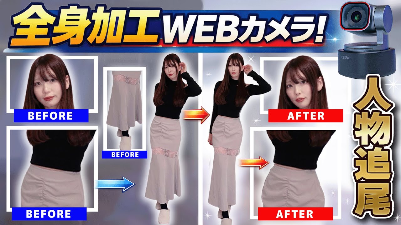 【全身加工＆人物追跡】これぞ最強WEBカメラ！更に進化したOBSBOT Tiny 3が異次元すぎた【レビュー】