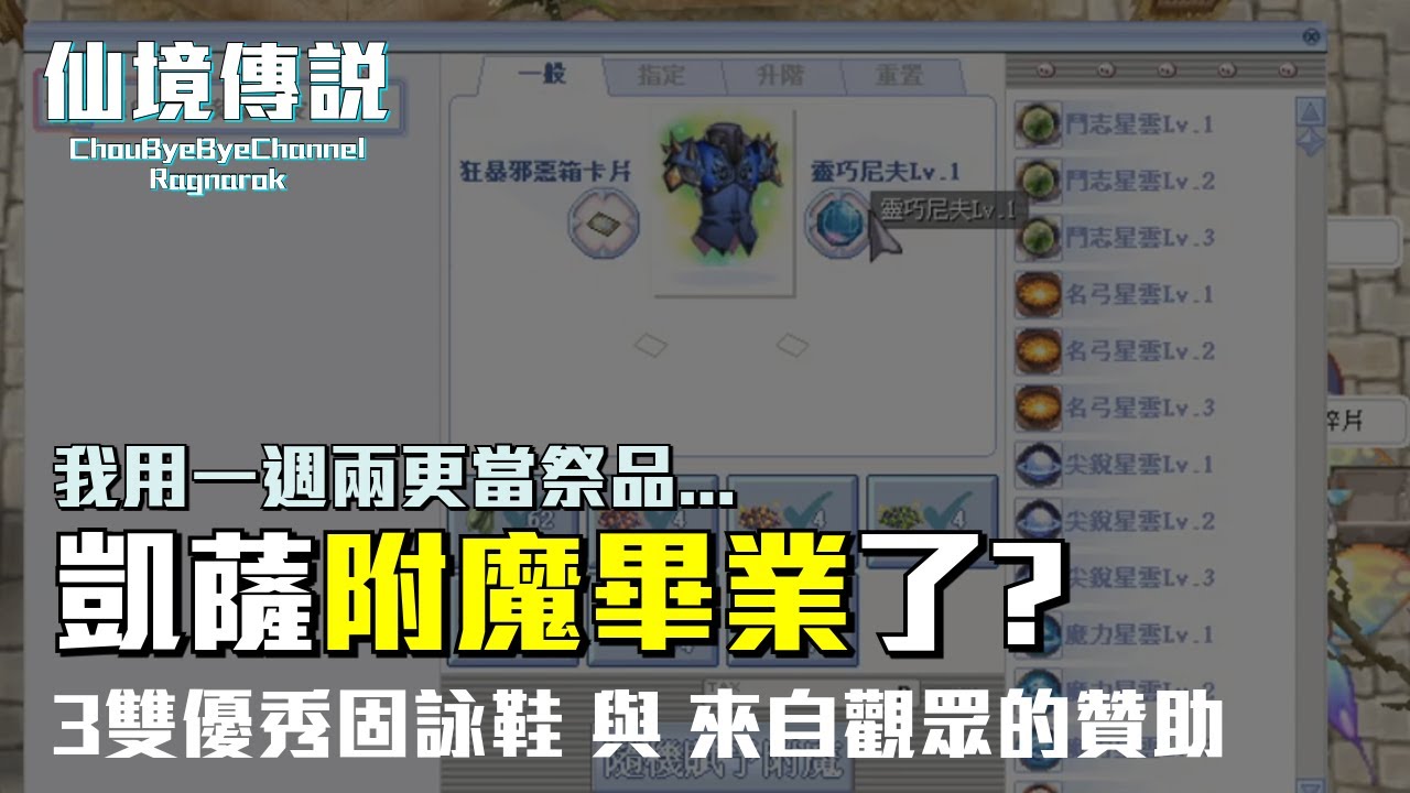 ChouByeBye的仙境傳說 第265集 - 【凱薩附魔畢業】還是要靠祭品的力量吧 | 3雙減固詠的裝備介紹(英雄靴/霸肋靴/雪花靴) | 來自觀眾滿滿的贊助