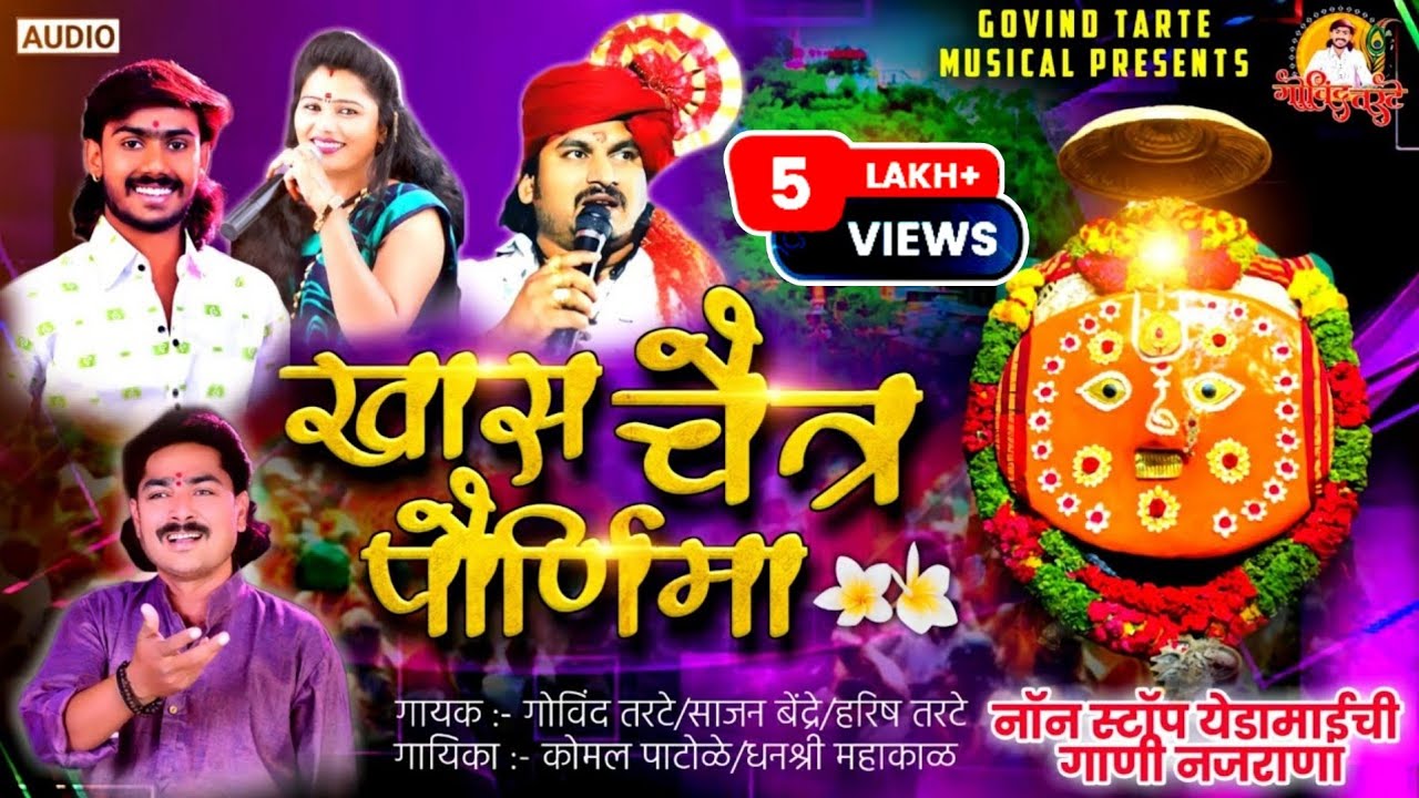 Khas Cheytra Poornima♥️ येडामायची नॉन स्टॉप गाणी | खास चैत्र पौर्णिमा येडामायची गाणी 😍