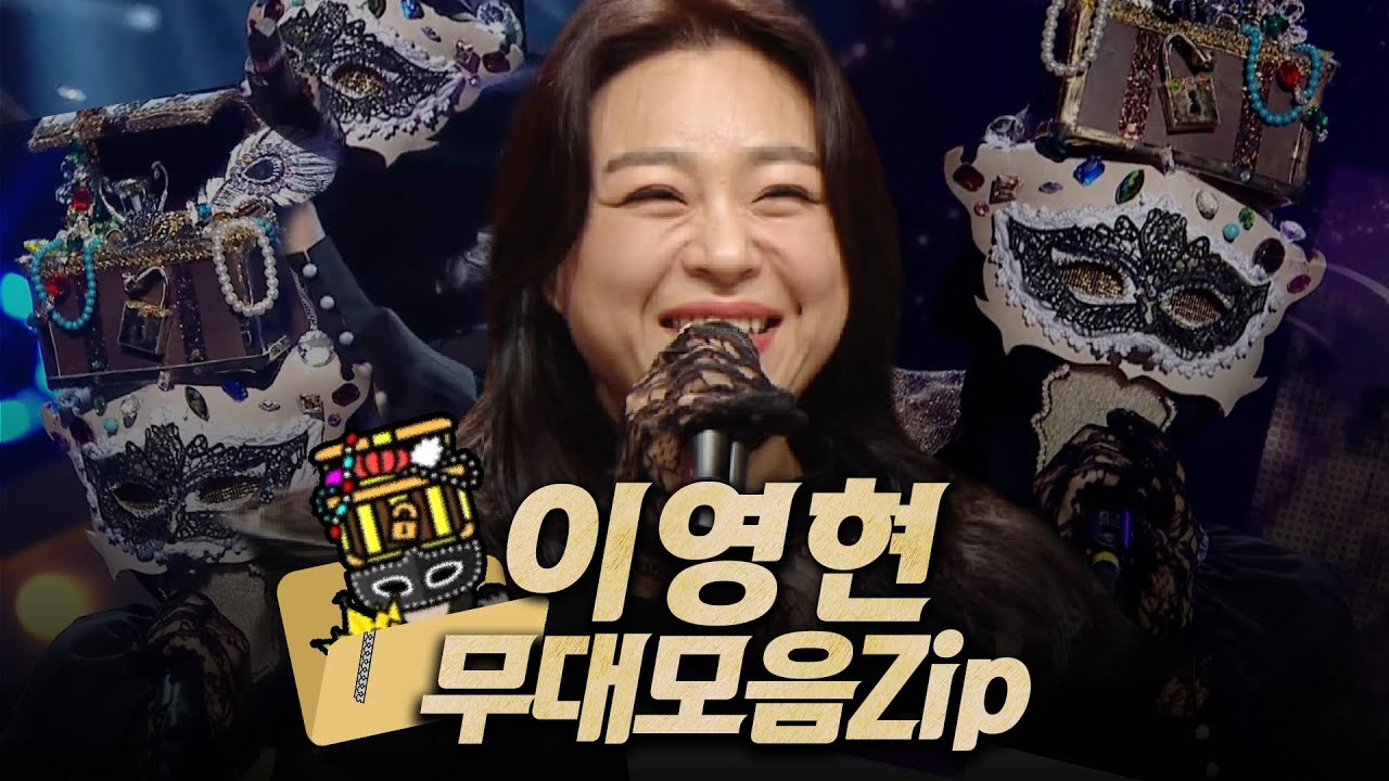 【#복면가왕클린】 145대 가왕 👑'보물상자' 이영현의 #무대모음.zip | 클린버전 | 무자막 | 무대 오디오 Only | #TVPP MBC 210110 방송