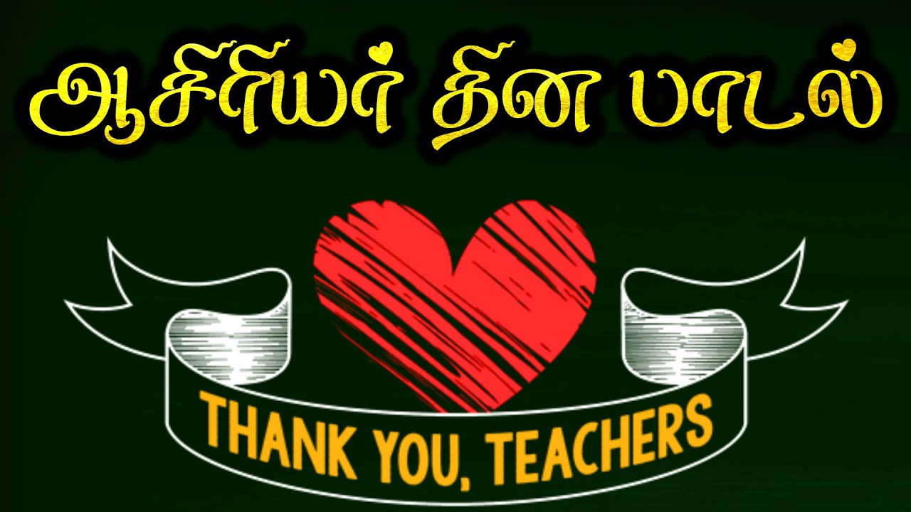 ஆசிரியருக்கு நன்றி பாடல் | ஆசிரியர் தின பாடல்|Teachers day song tamil | Thank you teacher song tamil