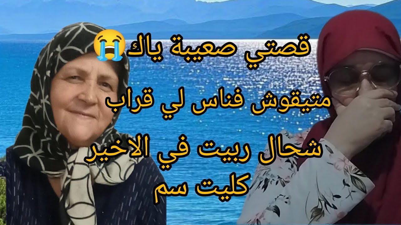 بنتي غدرتني ورمتني فشىريع هذ شي لي منويتوش😭