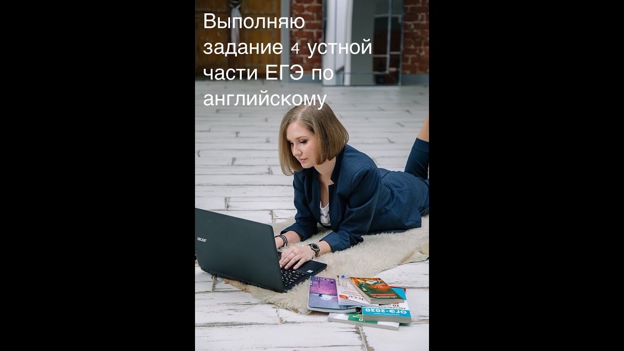 Задание 4 в Устной части ЕГЭ по английскому (Speaking task 4 RSE English)