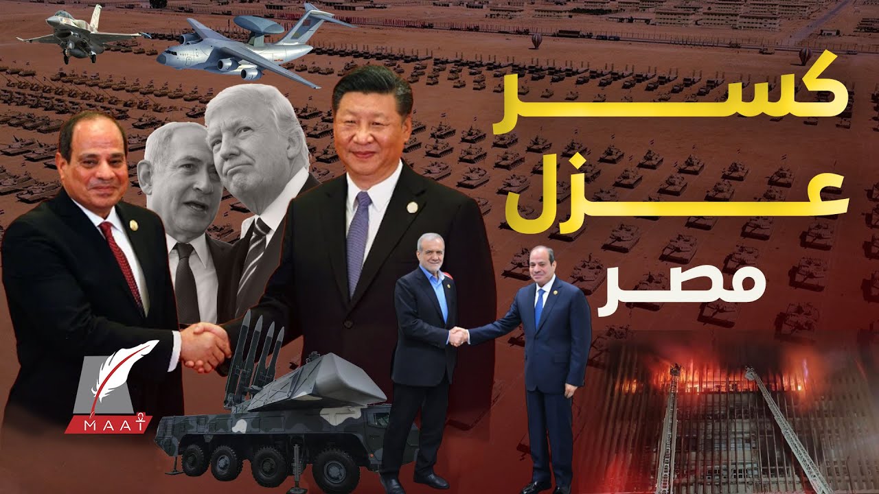 ماعت جروب| تسريب أكبر مؤامرة لإسقاط مصر خفايا التهجير وكارثة سنترال رمسيس صفقة الصين وإيران السرية!