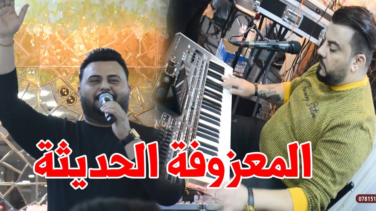 المعزوفة الحديثة حيدر الغزال معزوفات تركص الشايب اخر تحديث العازف نجم العراق ردح ردح حفلات عالمعزوفة