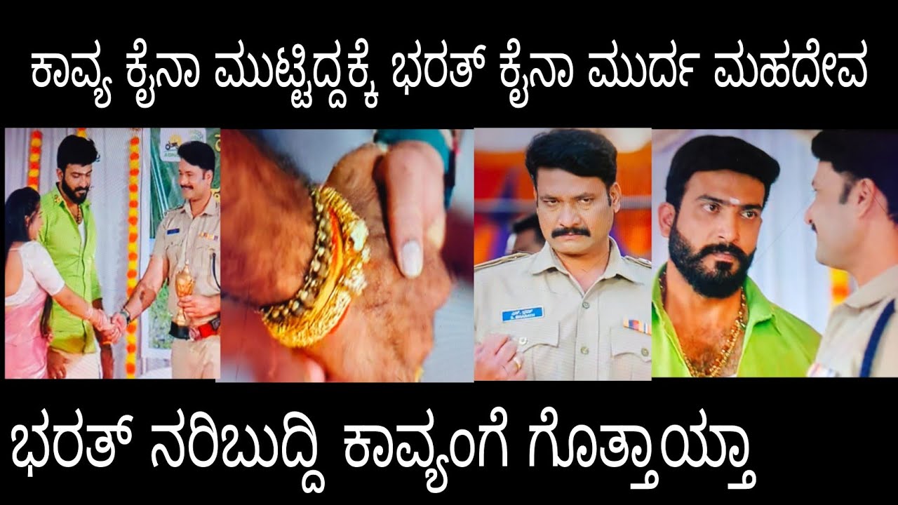 ಕಾವ್ಯ ಕೈನಾ ಮುಟ್ಟಿದ್ದಕ್ಕೆ ಭರತ್ ಕೈನಾ ಮುರ್ದ ಮಹದೇವ #ಪ್ರೇಮಕಾವ್ಯ ಶನಿವಾರ
