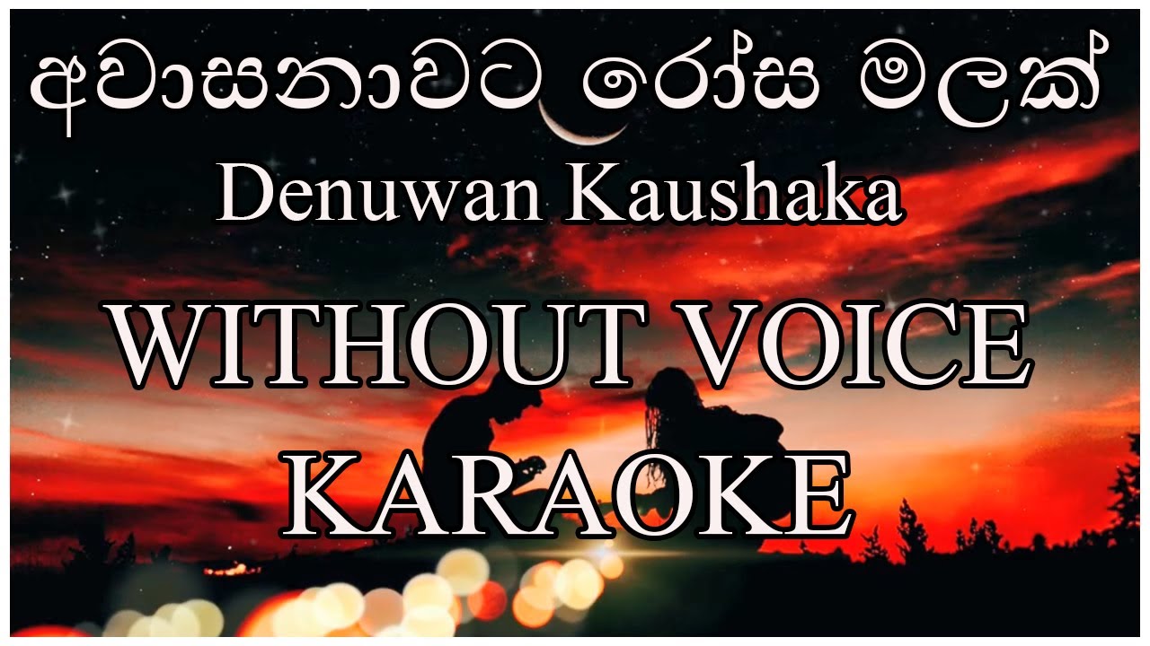 Awasanawata rosa malak   | අවාසනාවට රෝස මලක්  | Karaoke | Lyrics | Denuwan Kaushaka | Without Voice