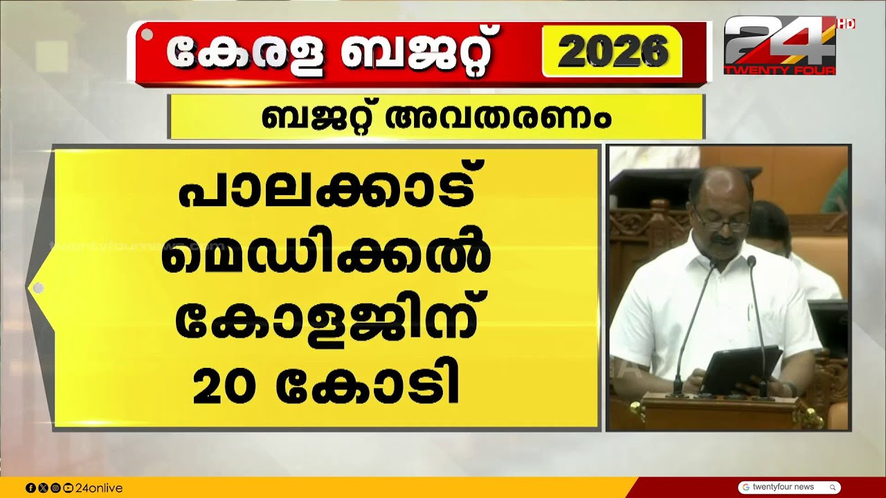 'മുന്നാക്ക സമുദായ ക്ഷേമത്തിനായി 39 കോടി, ന്യൂനപക്ഷ ക്ഷേമത്തിനായി 104 കോടി' Kerala Budget 2026