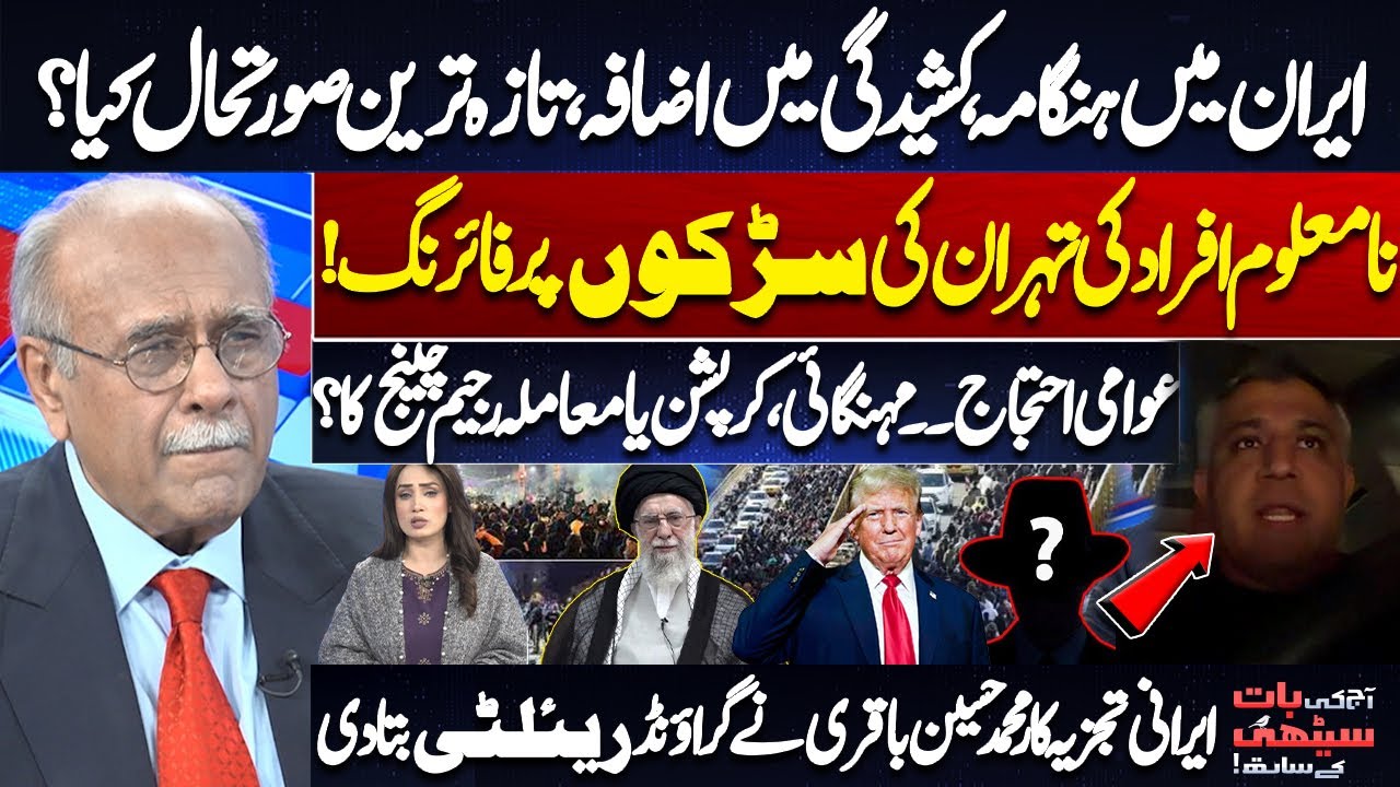 Chaos in Iran: Protests, Shootings & Rising Tensions &ndash; Latest Update | Aaj Ki Baat Sethi Kay Sath