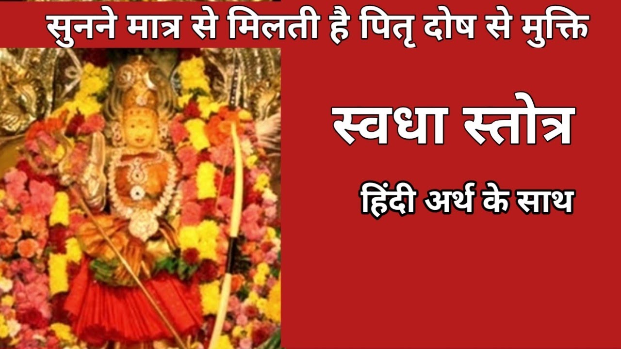 सुनने से हो पितृदोष सेमुक्ति, स्वधा स्तोत्र (हिंदी अर्थ के साथ)/ swadha stotra / swadha devi stotram