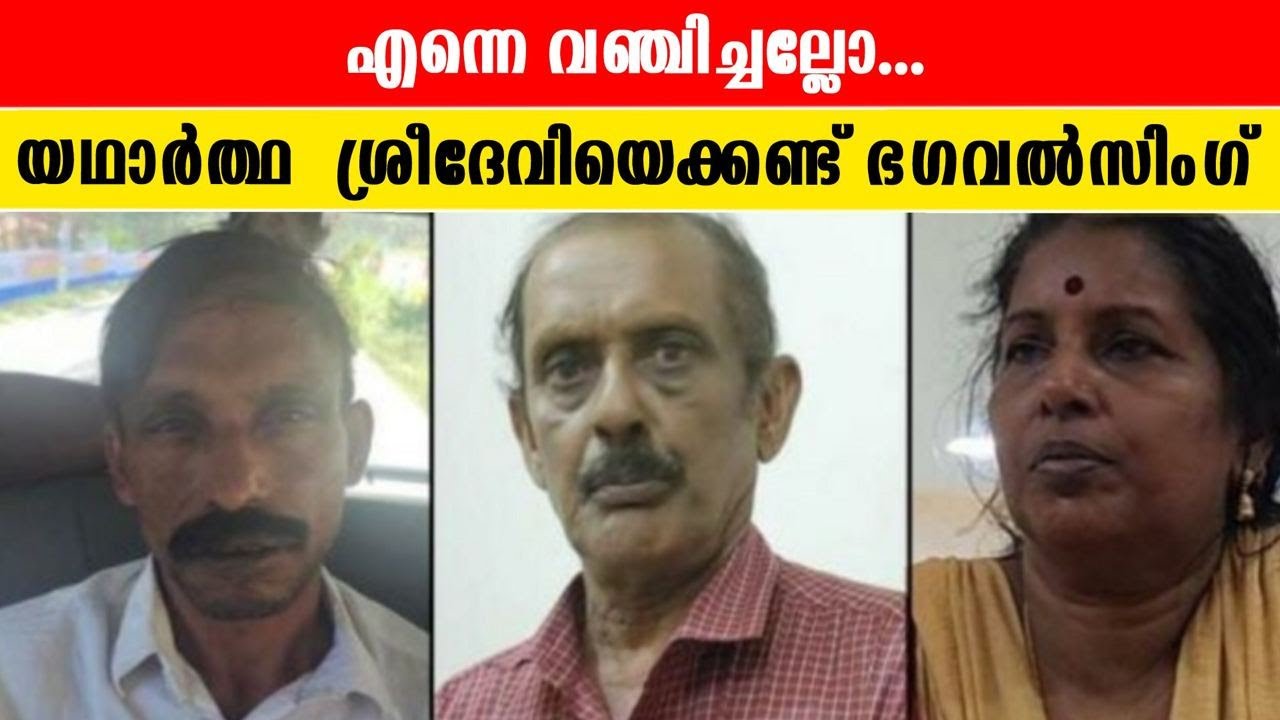 യഥാർത്ഥ ശ്രീദേവിയെക്കണ്ട്  പൊട്ടിക്കരഞ്ഞ് Bhagaval Singh  | *Kerala