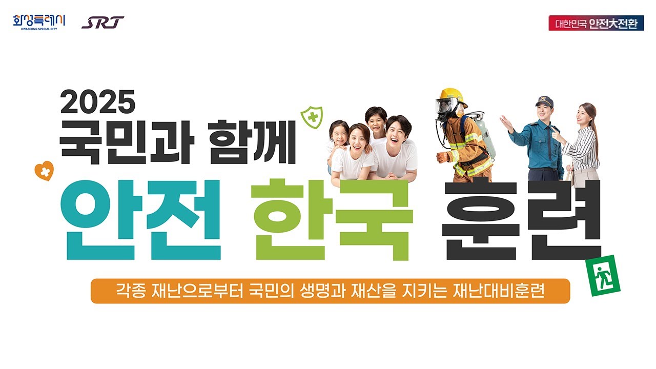 [🔴LIVE] 2025 국민과 함께 안전 한국 훈련(합동 재난대응)_화성시∙에스알
