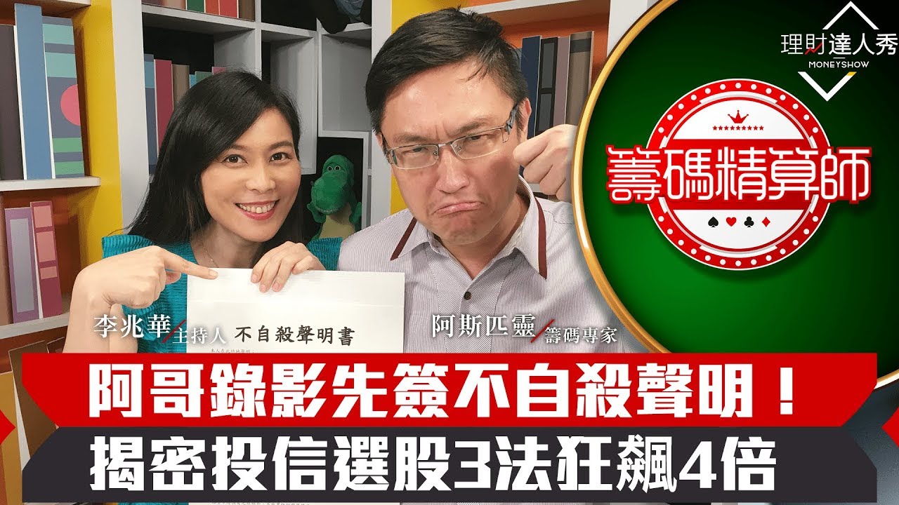 【籌碼精算師】第2集！｜揭密投信選股3法狂飆4倍？散戶有3招偷偷跟單投信？阿哥拚了全部都說出來！｜李兆華、阿斯匹靈《理財達人秀》2019.08.21