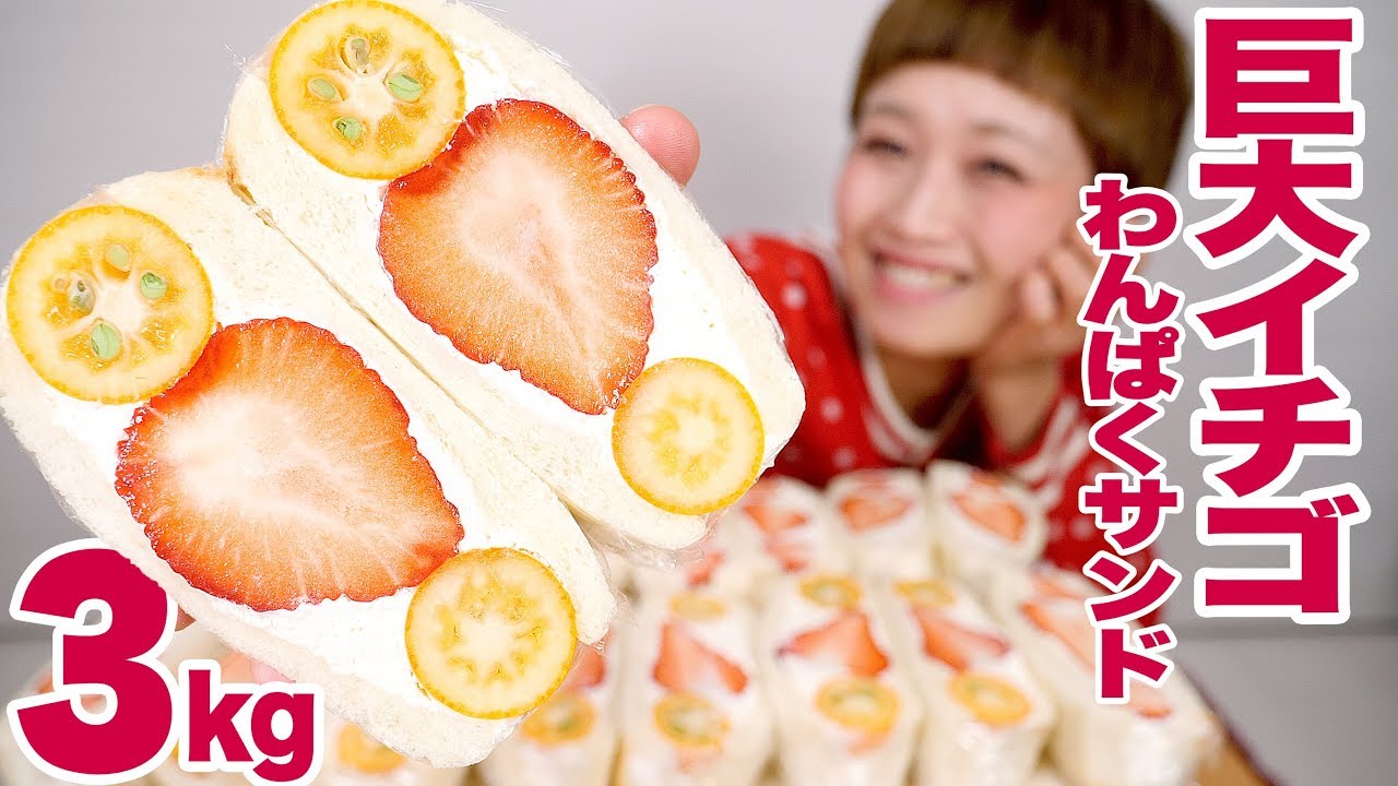 【大食い】パン3斤！約3kg！極厚！ 特大イチゴでわんぱくフルーツサンド！【ロシアン佐藤】【Russian Sato】