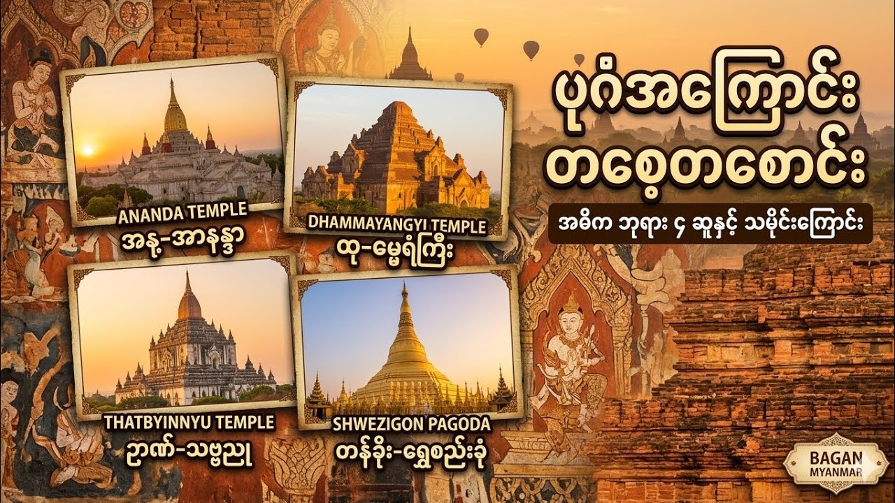 🇲🇲 ပုဂံကို ရောက်ရင် ဒါတွေ သိထားမှ ပြည့်စုံမယ် - ပုဂံသမိုင်းကြောင်း တစေ့တစောင်း