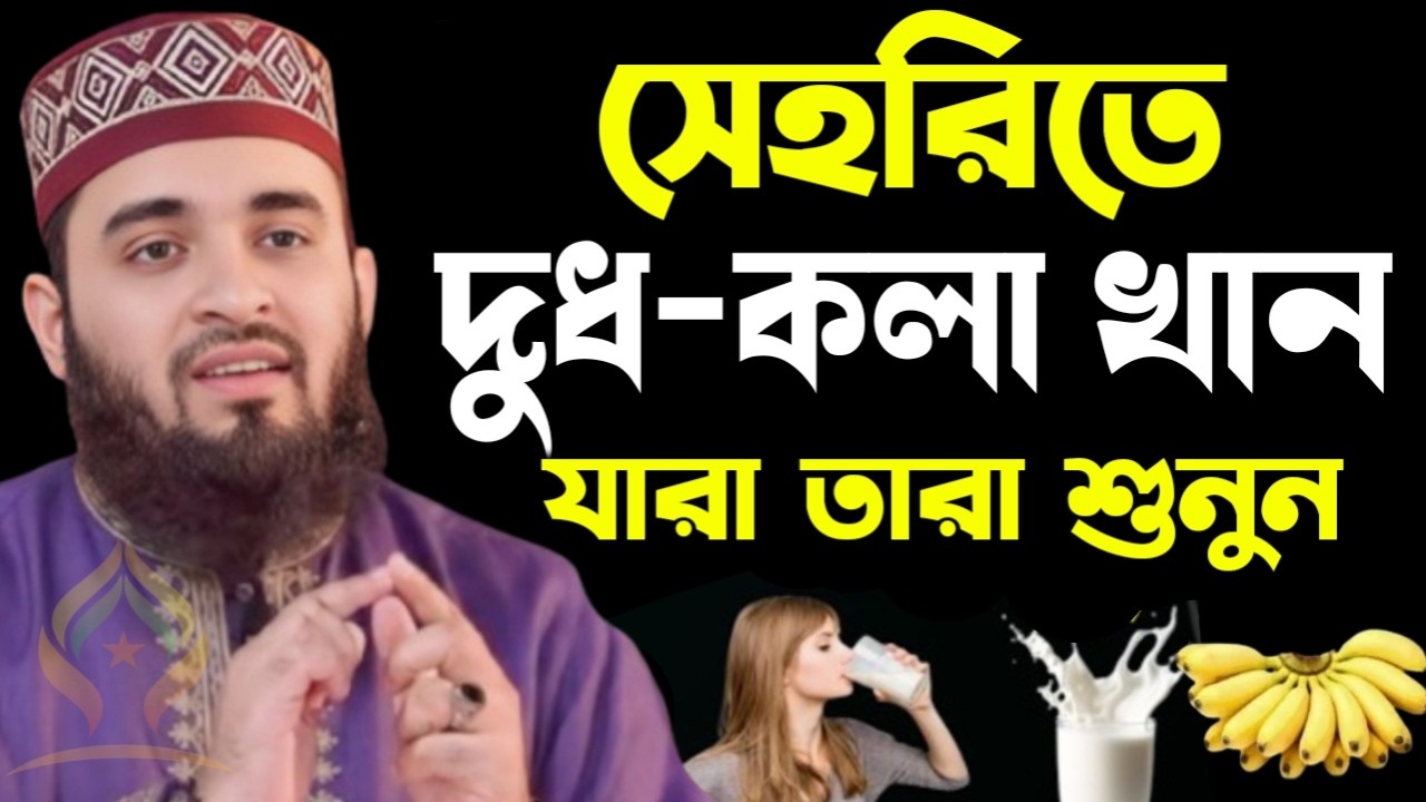 🌙সেহরিতে দুধ কলা খেলে কি হয় জানুন জানলে অবাক হবেন🌙মিজানুর রহমান আজহারী 2/22/026