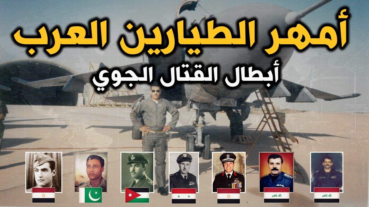 أخطر وأمهر الطيارين العرب . أبطال الطيران الحربي ونخبة المقاتلين الجويين في الحروب العربية