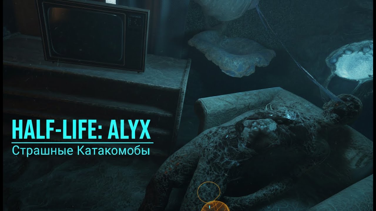 (Half-Life: Alyx) Страшные катакомбы Северной Звезды