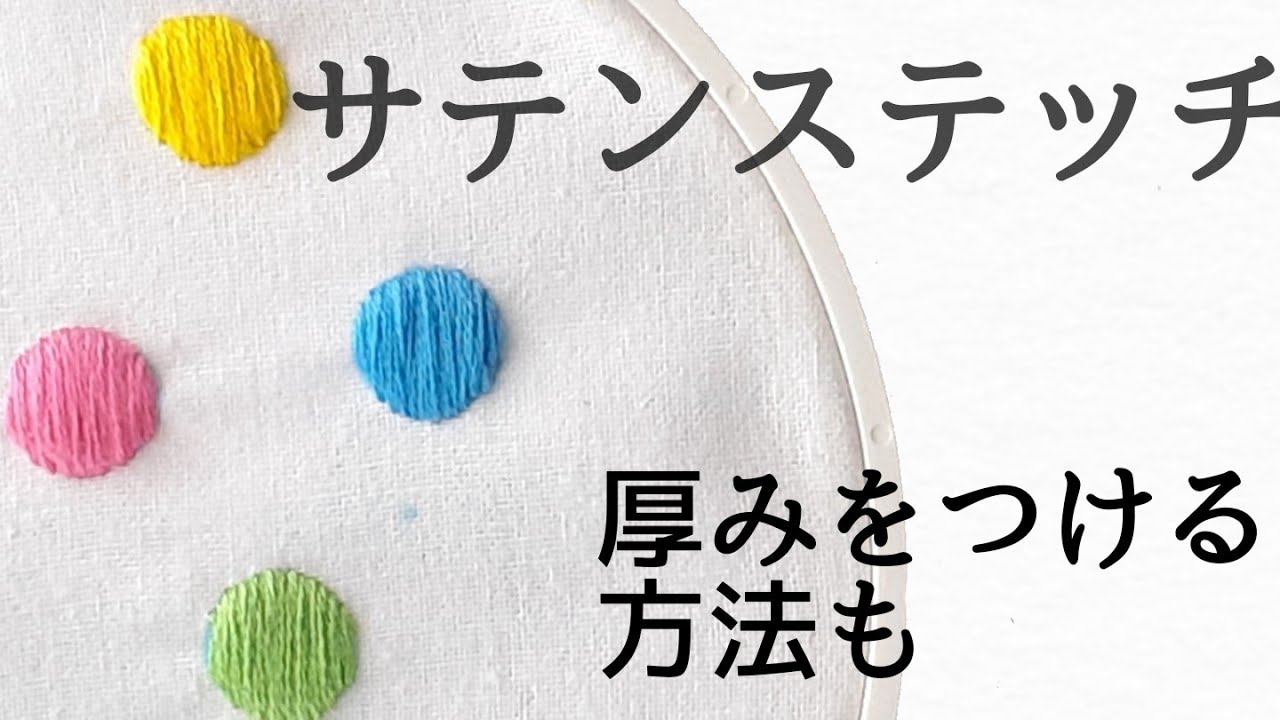 刺繍　まるいサテンステッチのコツと厚みのあるサテンステッチ。